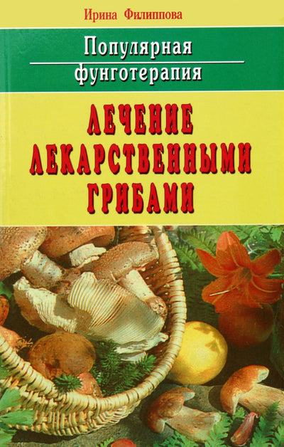 Филиппова "Лечение лекарственными грибами"