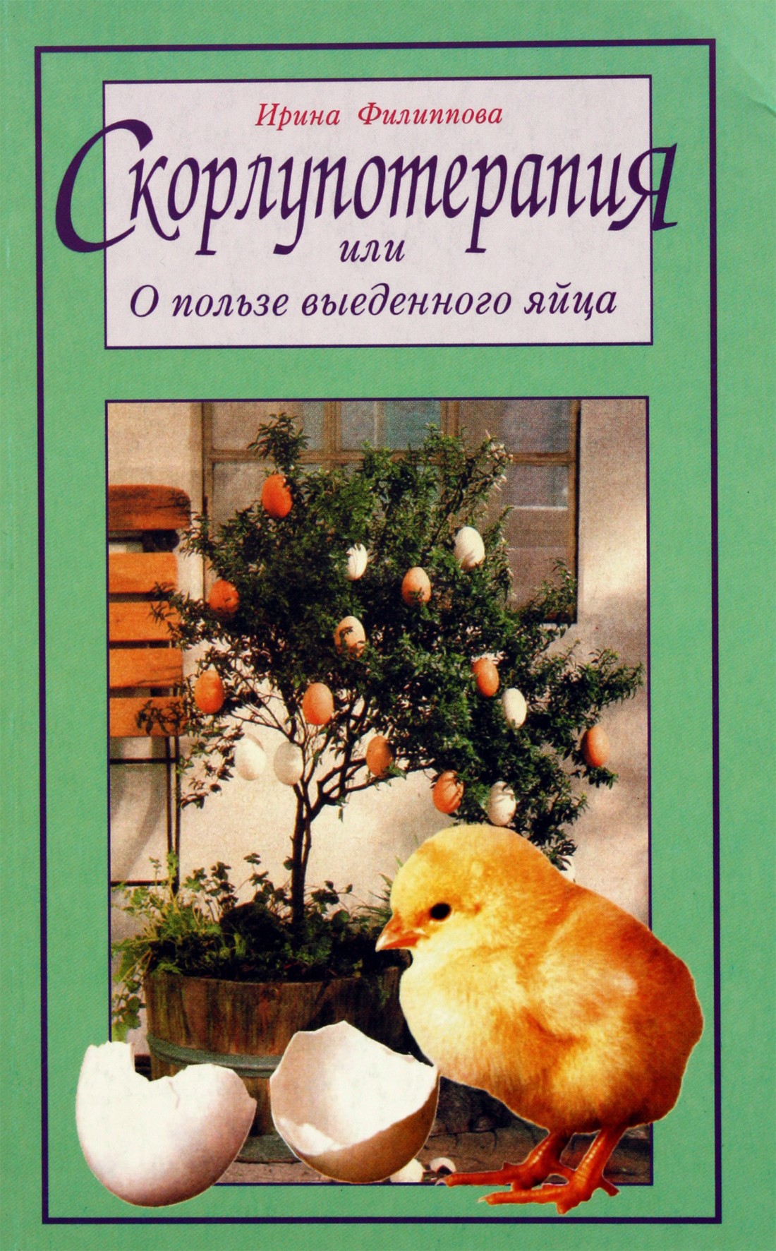 Филиппова "Скорлупотерапия или о пользе выеденного яйца"