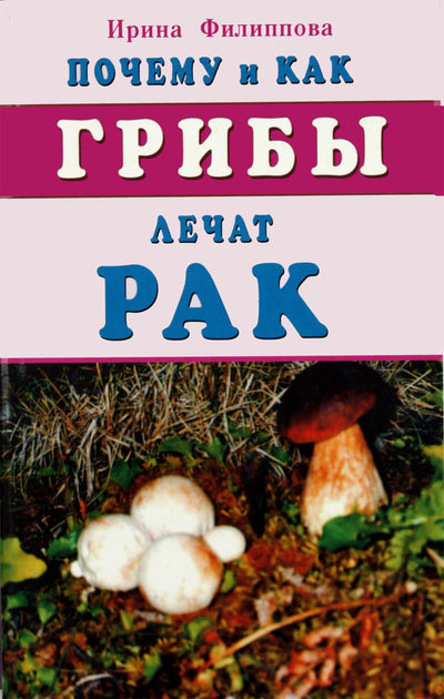 Филиппова "Почему и как грибы лечат рак"