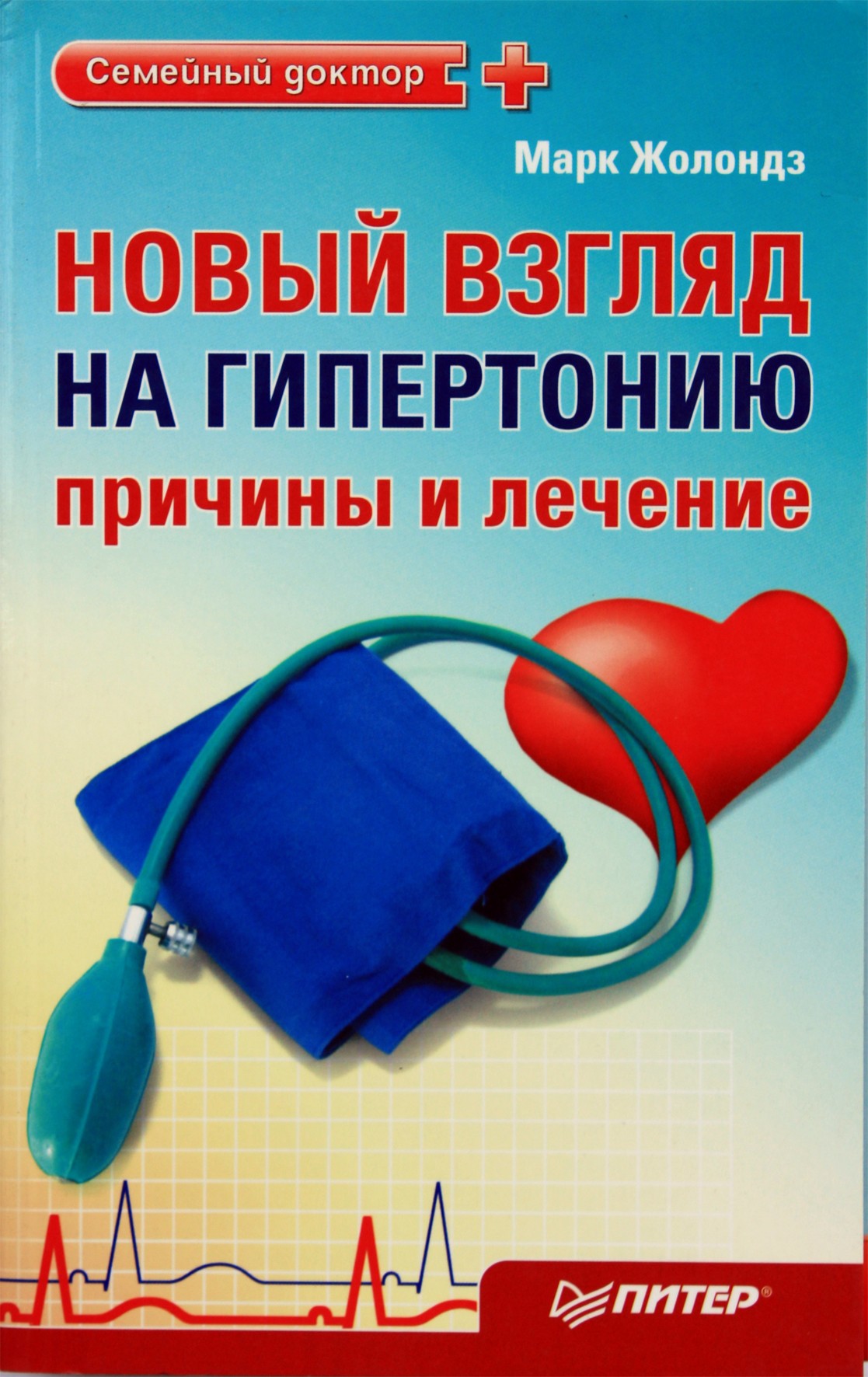 Markas Zholondzas „Naujas požiūris į hipertenziją. Priežastys ir gydymas“