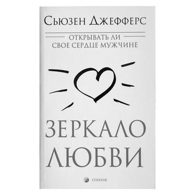 Susan Jeffers "Meilės veidrodis: ar turėtumėte atverti savo širdį vyrui?"