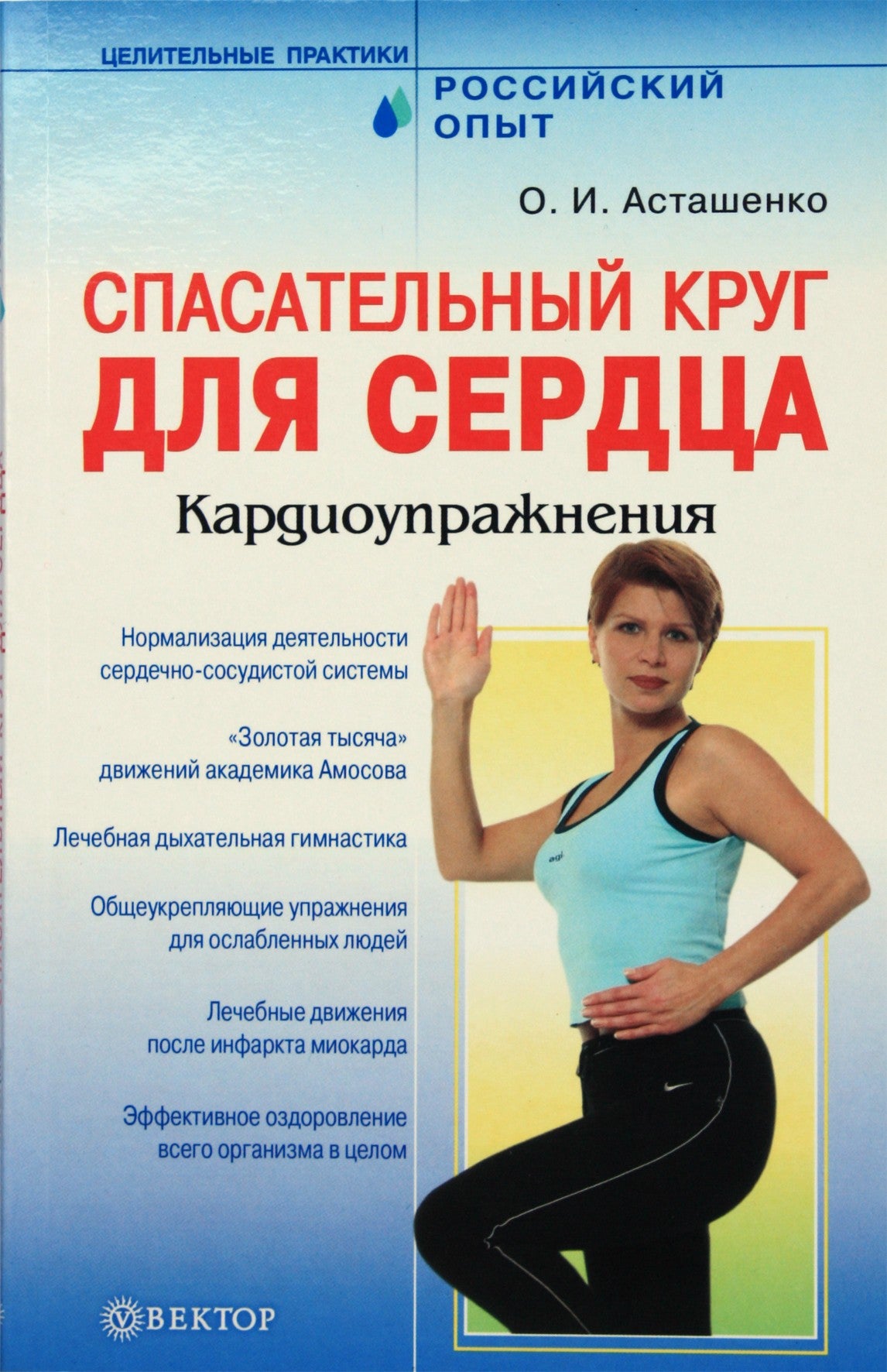 Olegas Astašenko „Gelbėjimosi ratas širdžiai. Kardio pratimai“