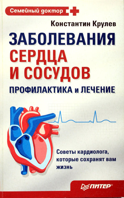 Konstantinas Krulevas „Širdies ir kraujagyslių ligos. Profilaktika ir gydymas“
