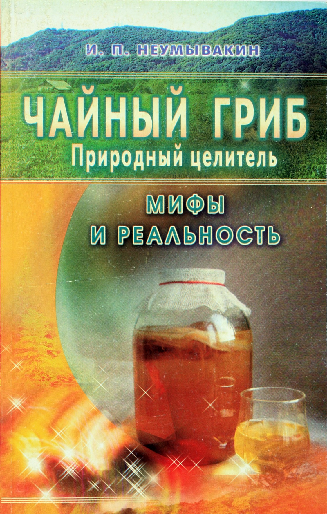 Ivanas Neumyvakinas „Kombučia – natūralus gydytojas“