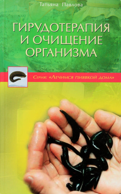 Tatjana Pavlova "Hirudoterapija ir kūno valymas"