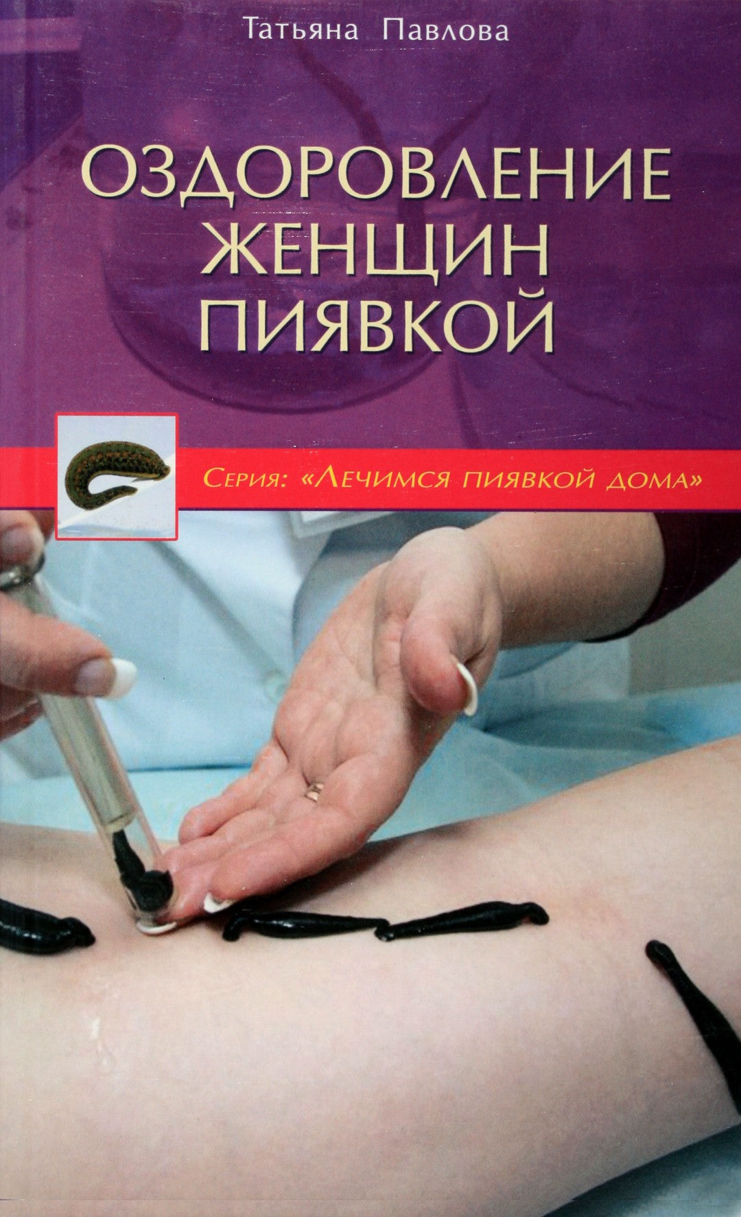 Tatjana Pavlova „Moterų gydymas dėle“