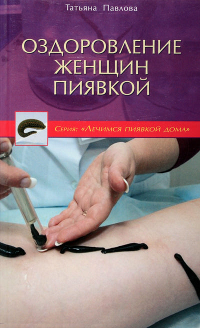 Tatjana Pavlova „Moterų gydymas dėle“