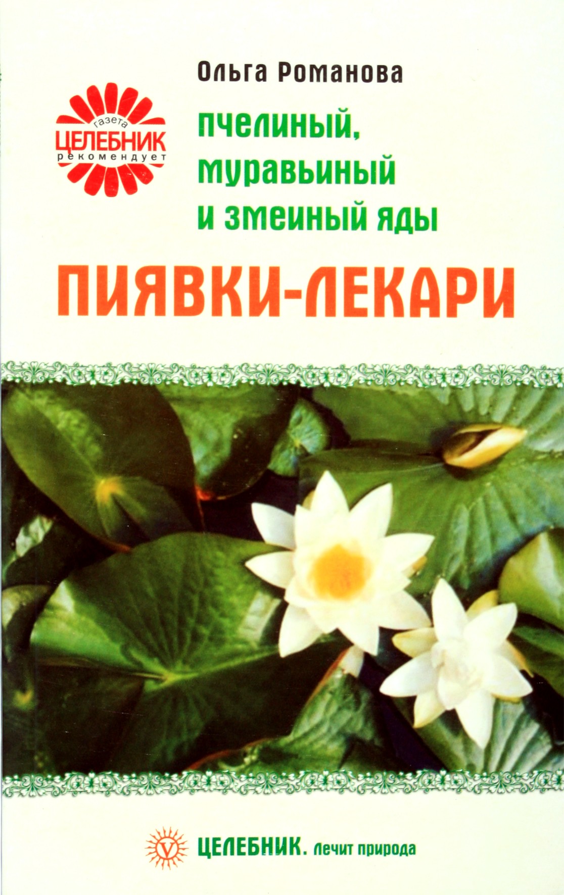 Ольга Романова "Пиявки-лекари. Пчелиный, муравьиный и змеиный яды"