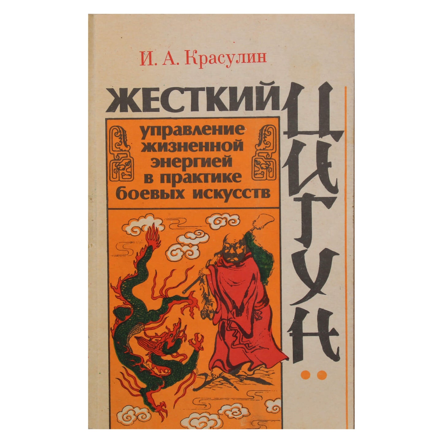 Игорь Красулин "Жесткий цигун: управление жизненной энергией в практике боевых искусств"
