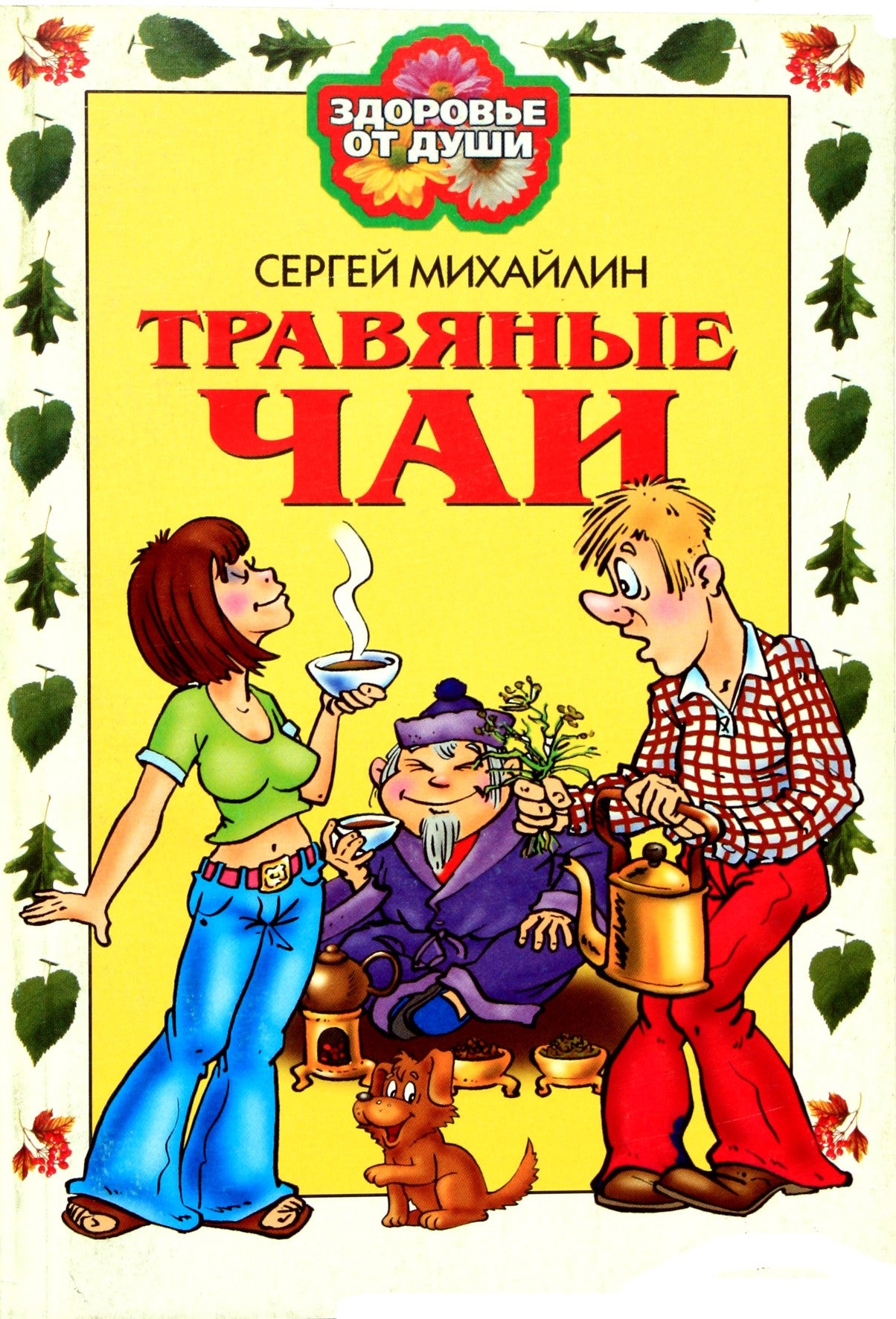 Sergejus Michailinas „Žolelių arbatos“