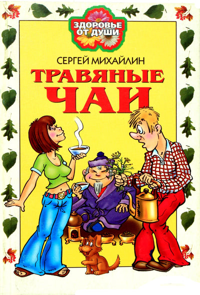 Sergejus Michailinas „Žolelių arbatos“