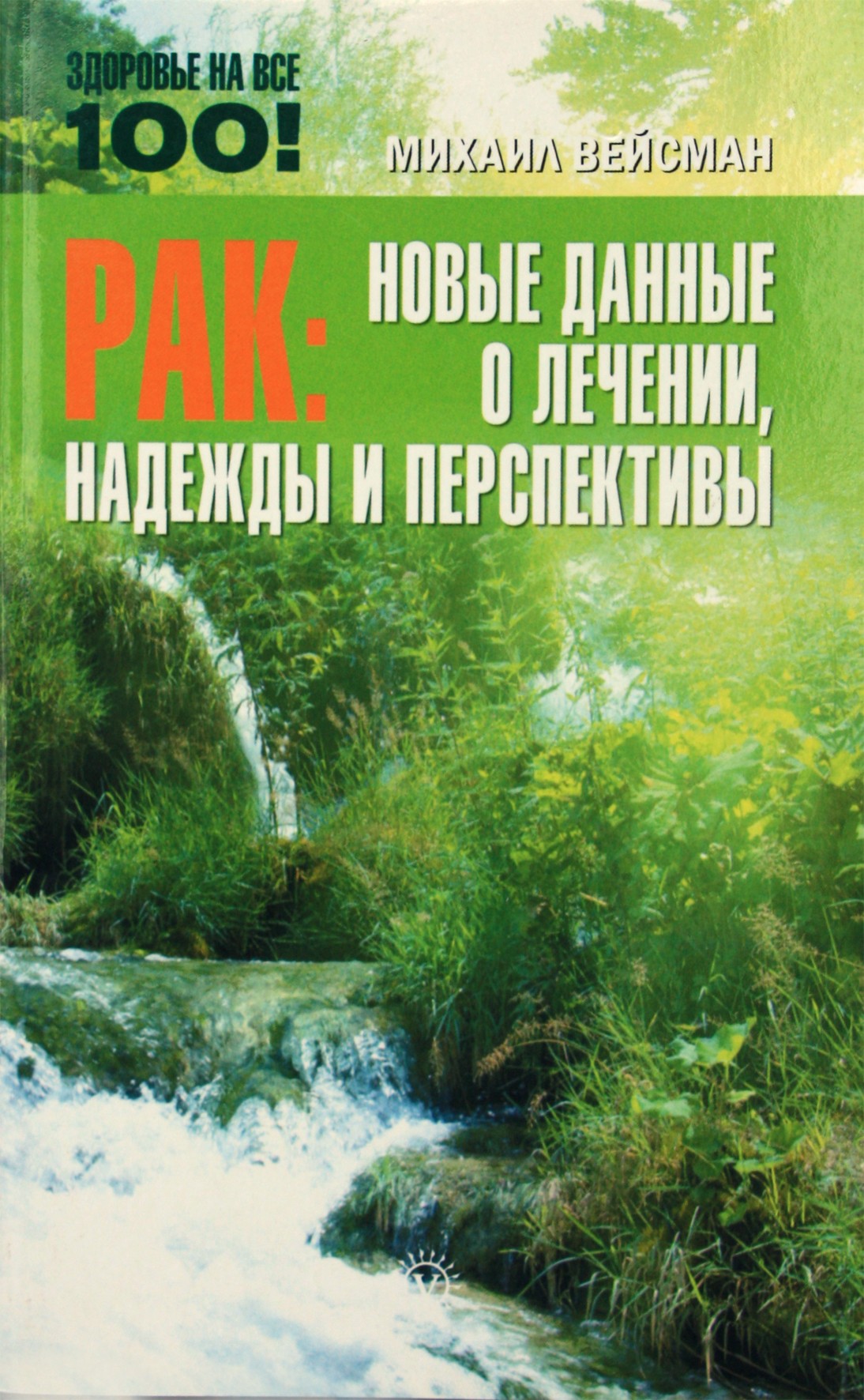 Michailas Veismanas „Vėžys: nauji duomenys apie gydymą, viltis ir perspektyvas“