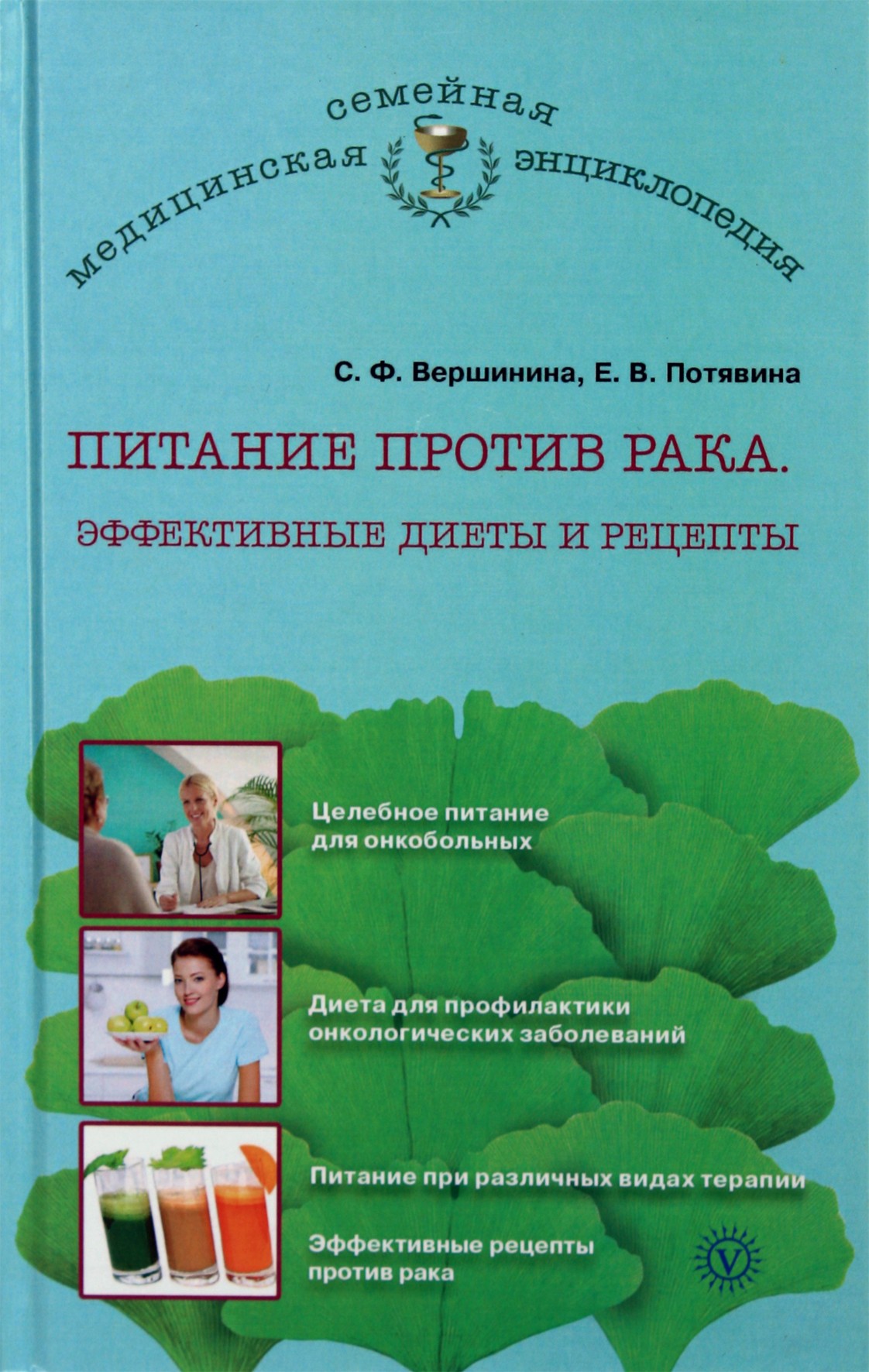 Sofija Veršinina „Mityba nuo vėžio. Veiksmingos dietos ir receptai“