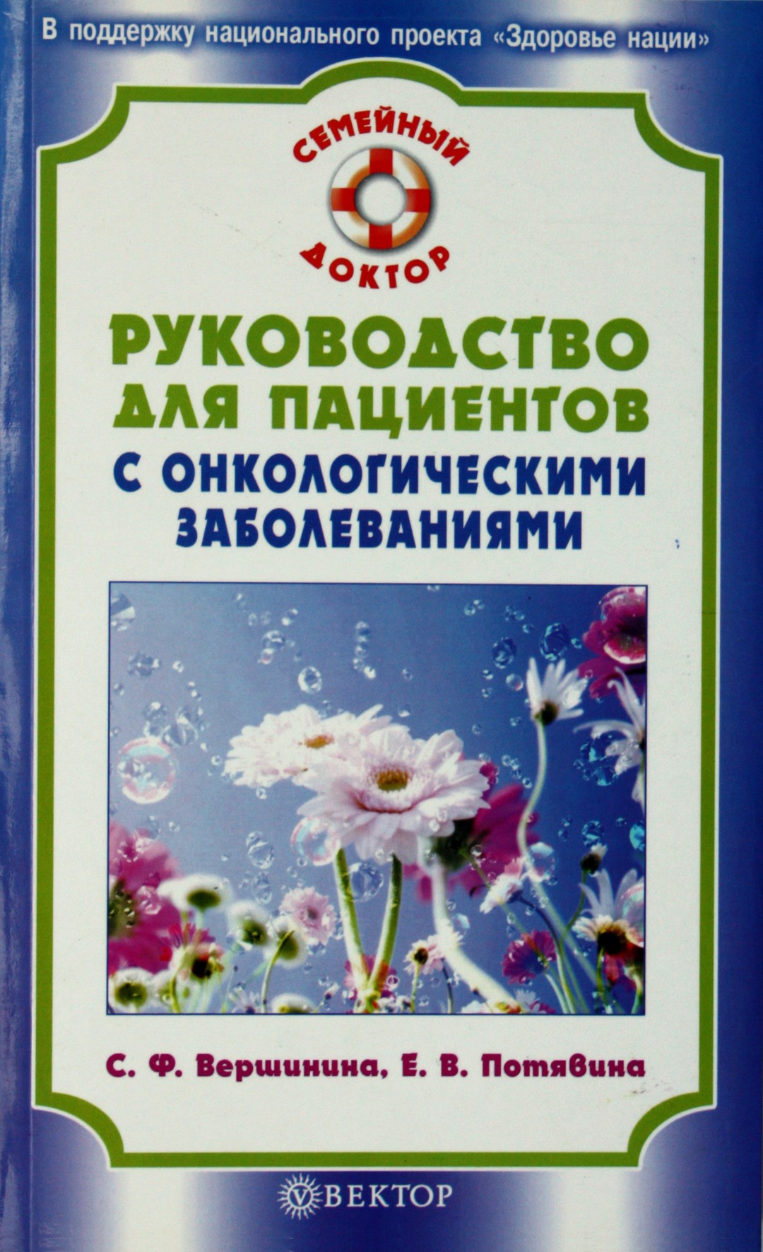 Sofijos Veršininos „Vadovas pacientams, sergantiems onkologinėmis ligomis“