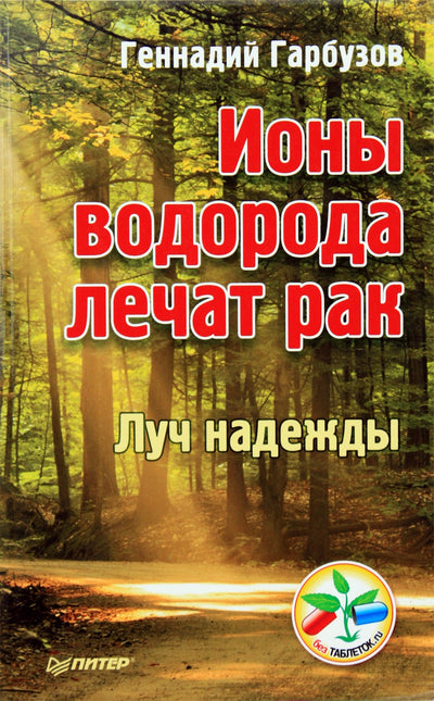 Геннадий Гарбузов "Ионы водорода лечат рак. Луч надежды"