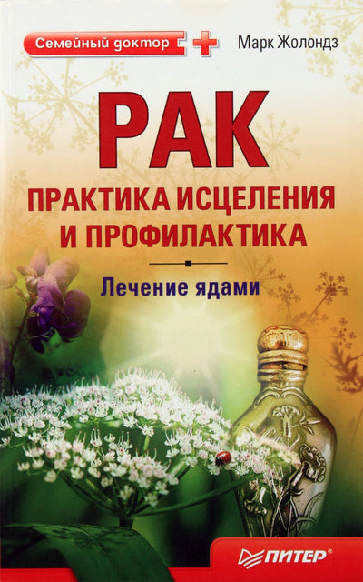 Markas Zholondzas „Vėžys. Gydymo ir prevencijos praktika. Gydymas nuodais“