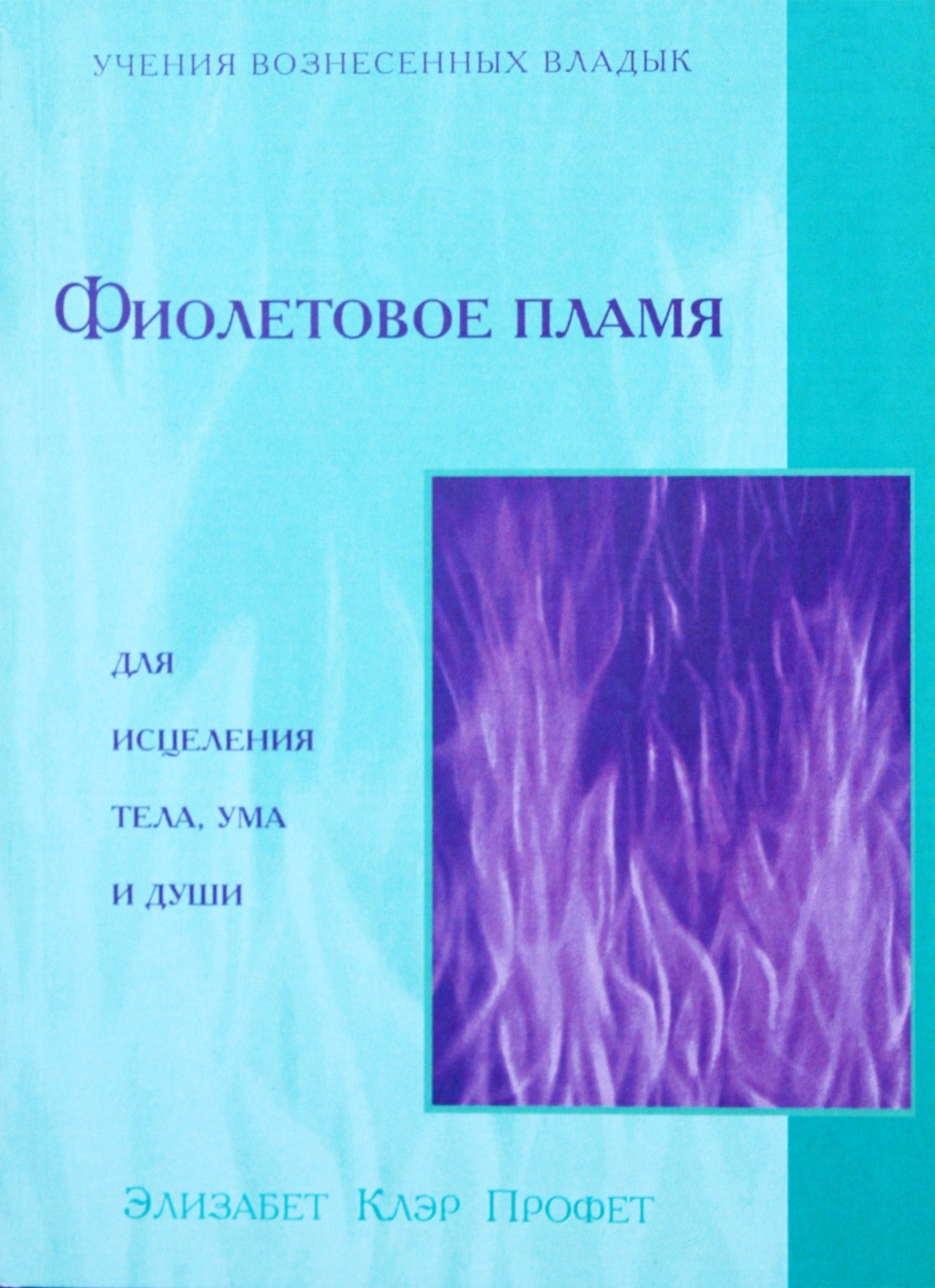 Pranašas "Violetinė liepsna"