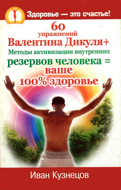 Ivanas Kuznecovas „60 Valentino Dikulo pratimų“