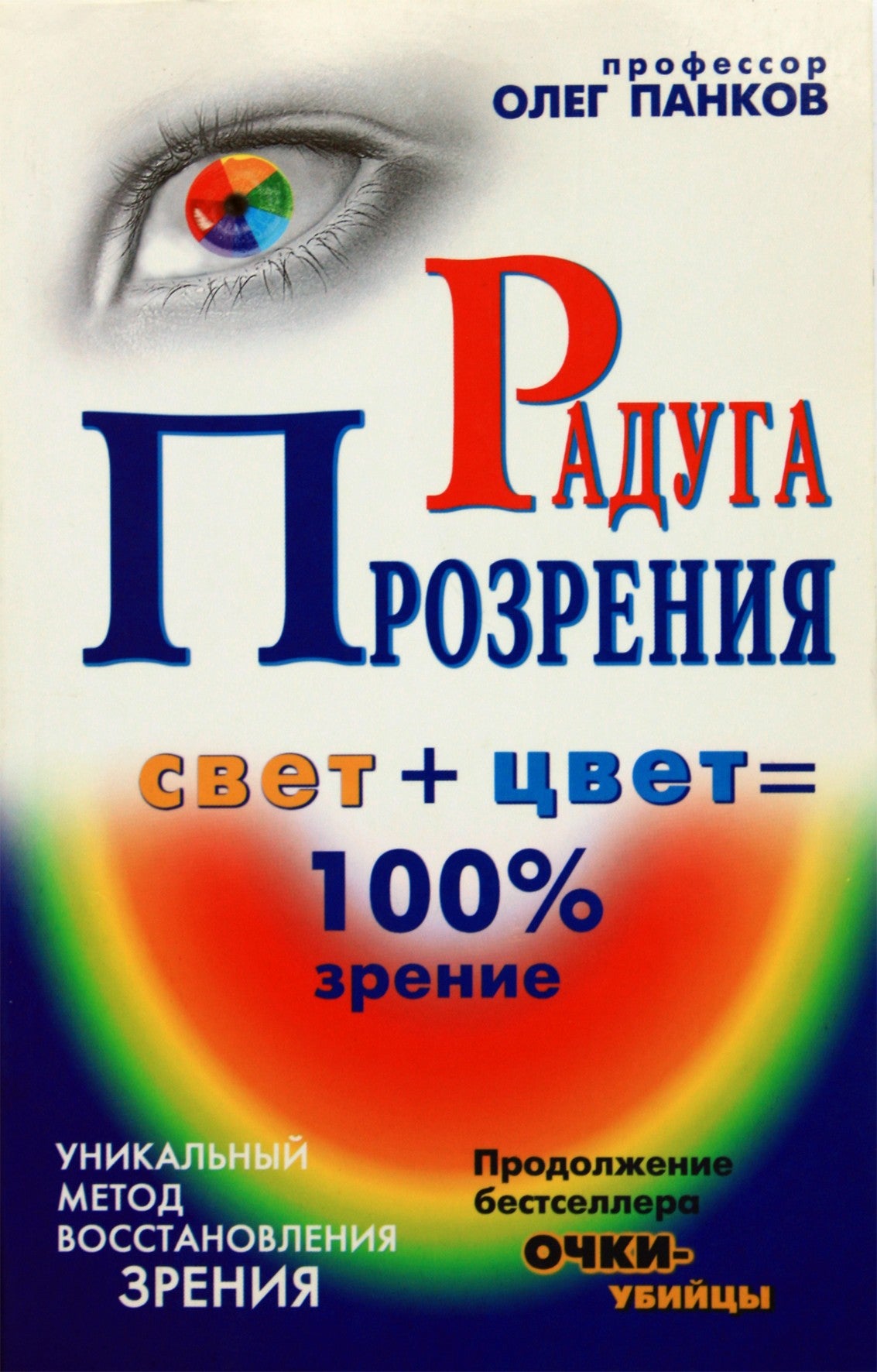 Панков "Радуга прозрения. Уникальный метод восстановления зрения"