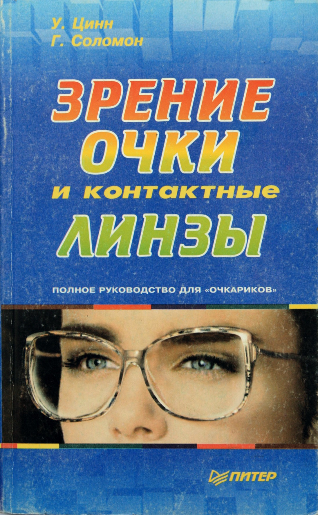 Цинн "Зрение, очки и контактные линзы"