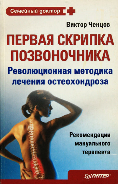 Ченцов "Первая скрипка позвоночника. Революционная методика лечения остеохондроза"