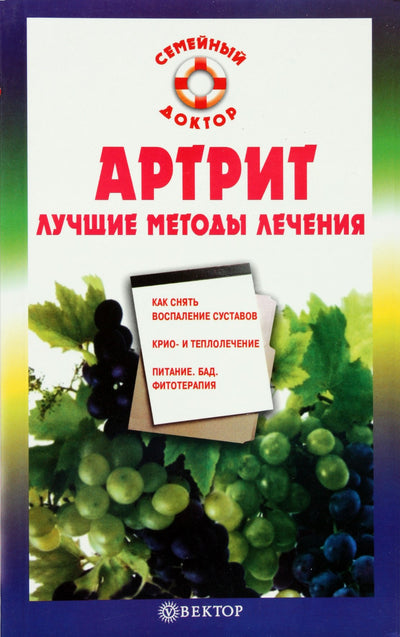 Olga Rodionova „Artritas. Geriausi gydymo metodai“