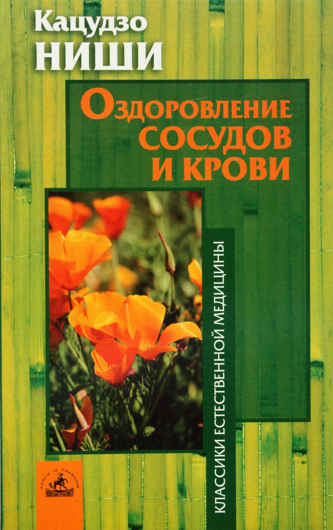 Katsudzo Nishi "Kraujagyslių ir kraujo gijimas"