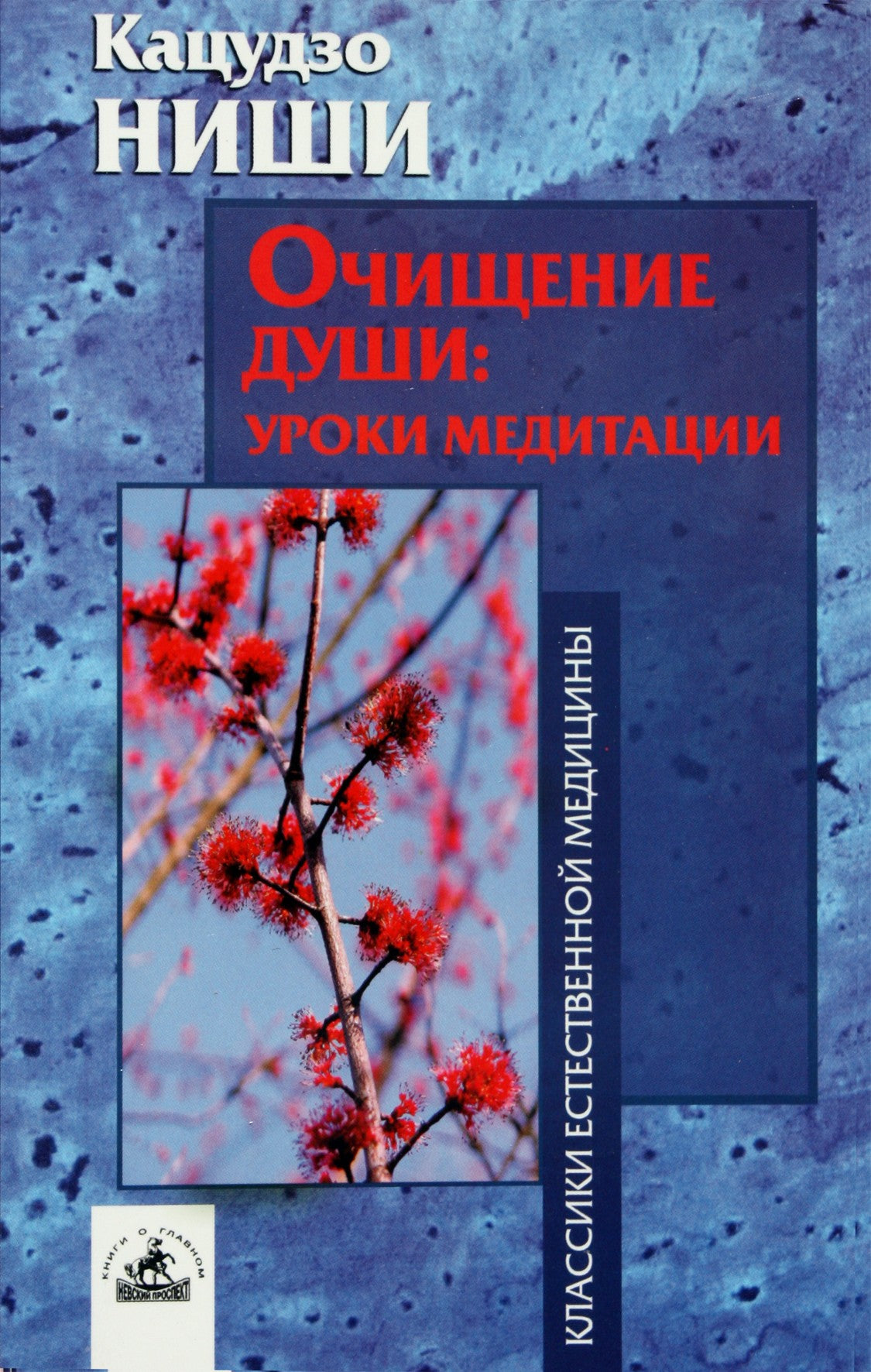 Кацудзо Ниши "Очищение души: уроки медитации"