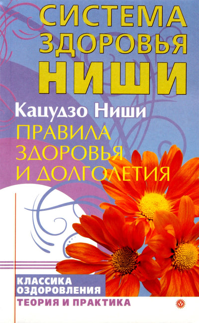 Katsuzo Nishi "Sveikatos ir ilgaamžiškumo taisyklės"
