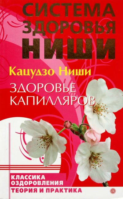 Katsuzo Nishi „Kapiliarinė sveikata“