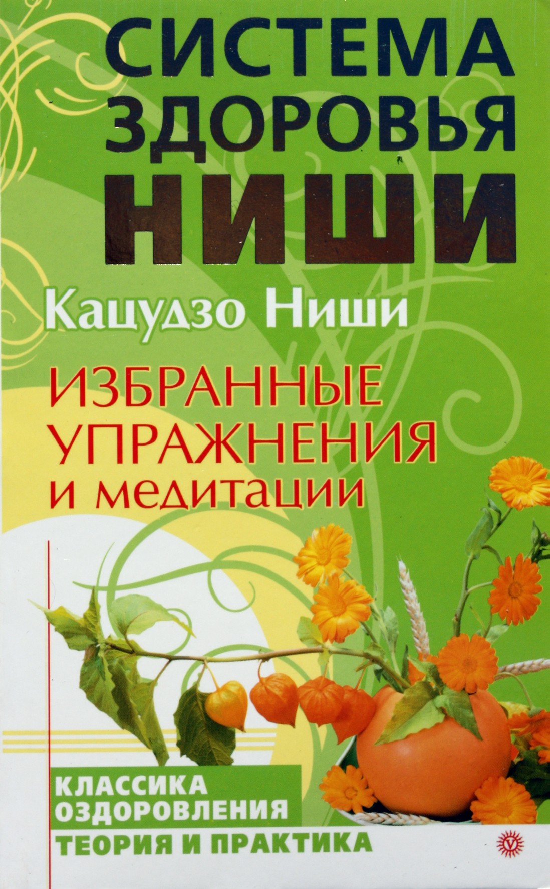 Кацудзо Ниши "Избранные упражнения и медитации"