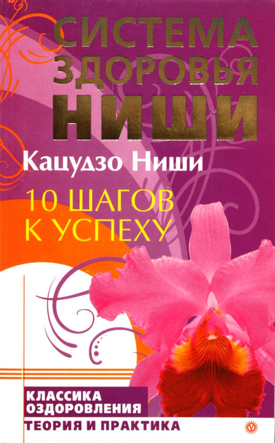 Katsuzo Nishi "10 žingsnių į sėkmę"