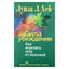Louise Hay "Įtikinėjimo galia. Kaip išsigydyti nuo ligų"