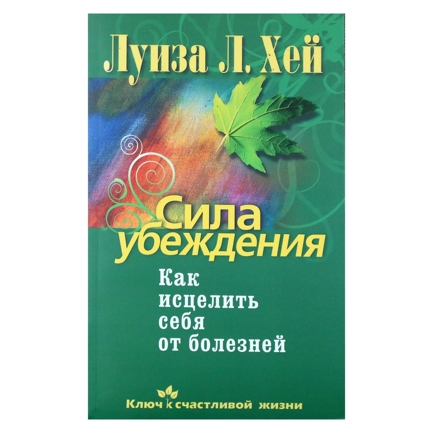 Louise Hay "Įtikinėjimo galia. Kaip išsigydyti nuo ligų"