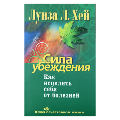 Louise Hay "Įtikinėjimo galia. Kaip išsigydyti nuo ligų"