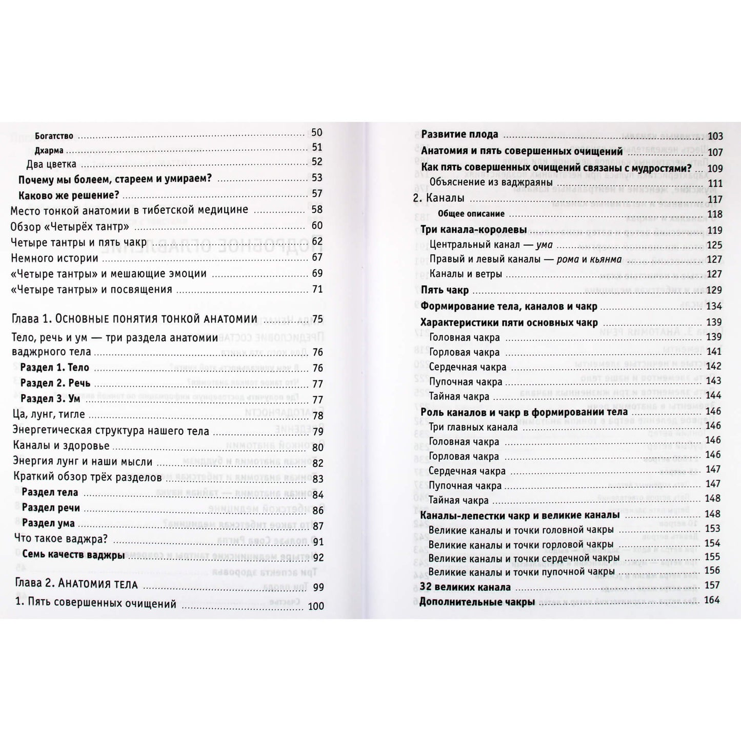 Нида Ченагцанг "Тонкая анатомия в тибетской медицине, йоге и медитации. Ключ к энергетической структуре человека"