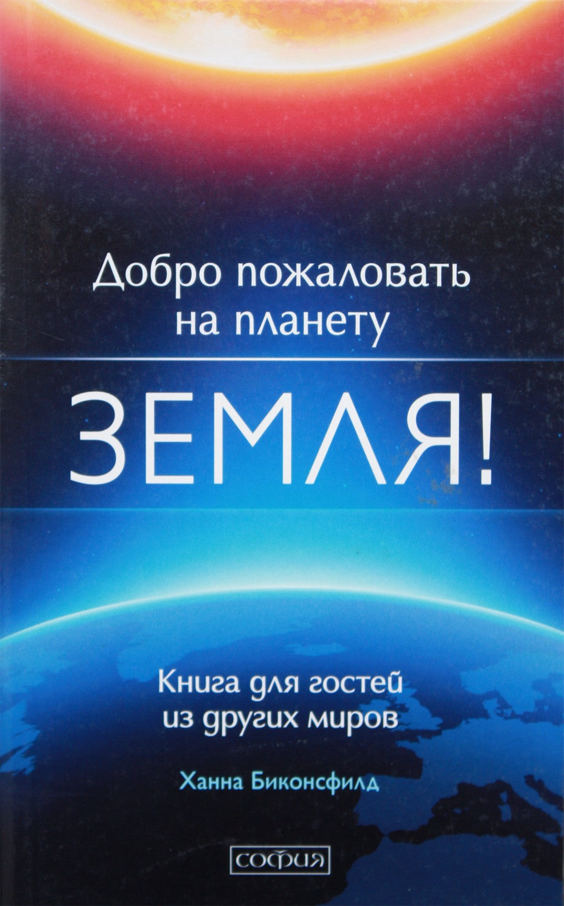 Биконсфилд "Добро пожаловать на планету Земля! Книга для гостей из других миров"