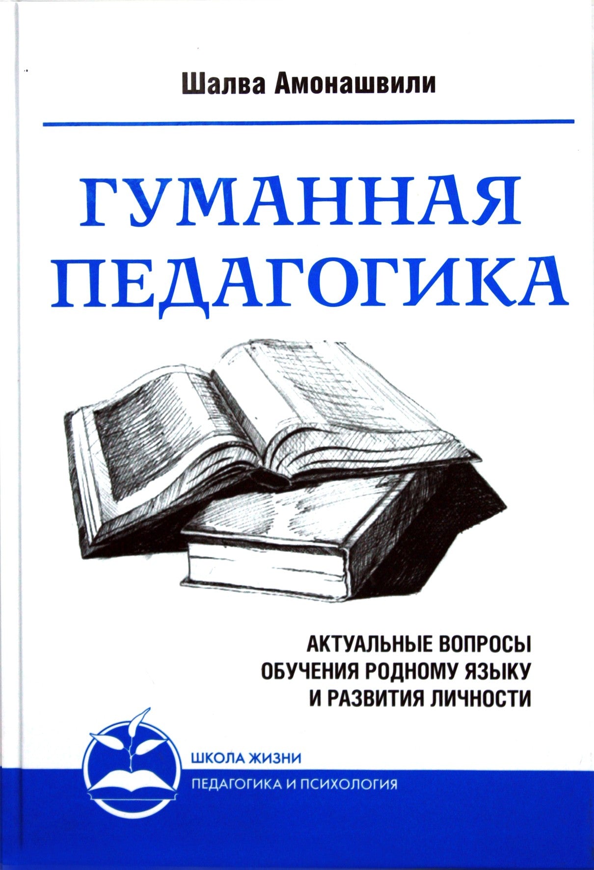 Šalva Amonašvili „Humaninė pedagogika“ 2