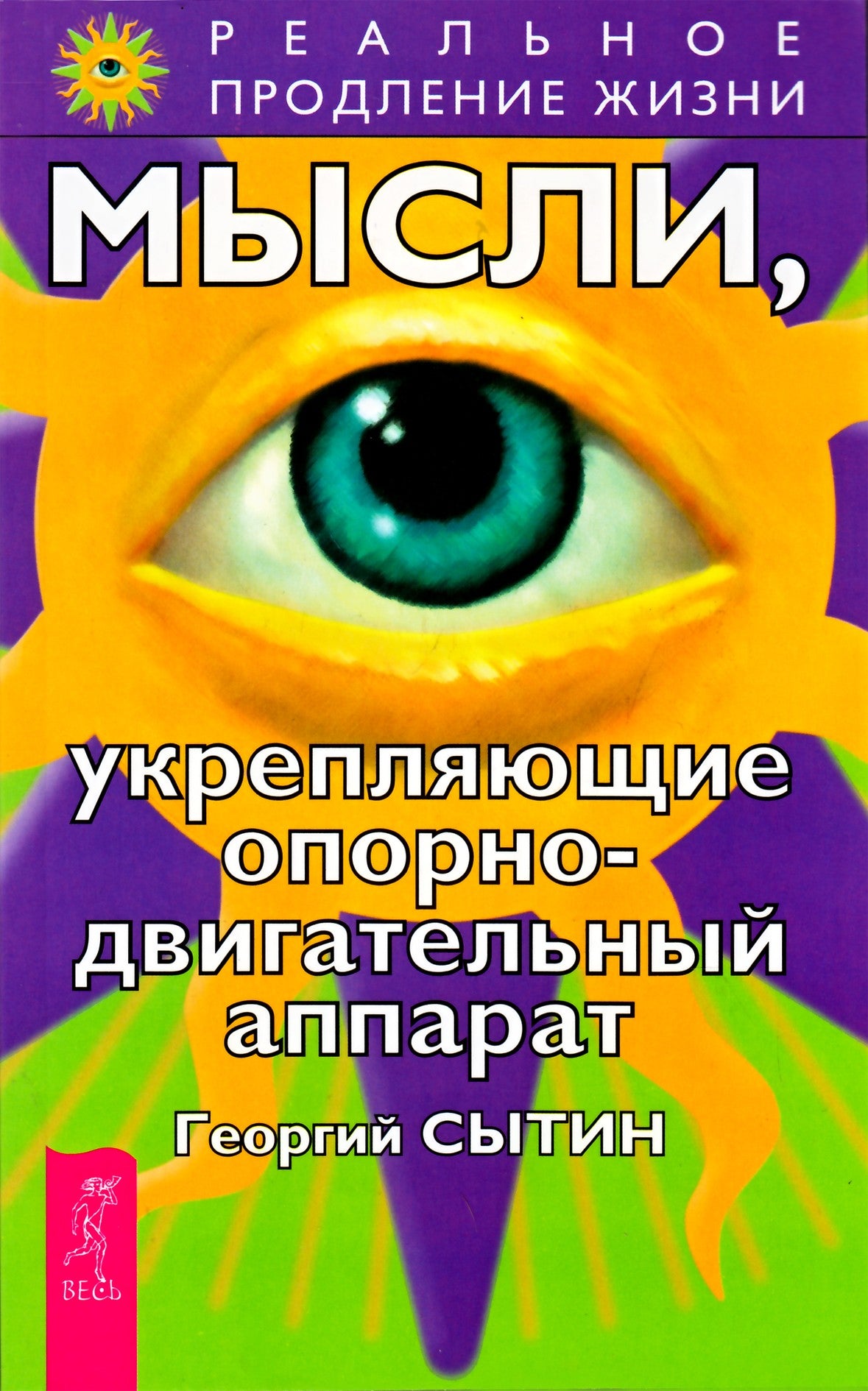 Сытин "Мысли, укрепляющие опорно-двигательный аппарат"