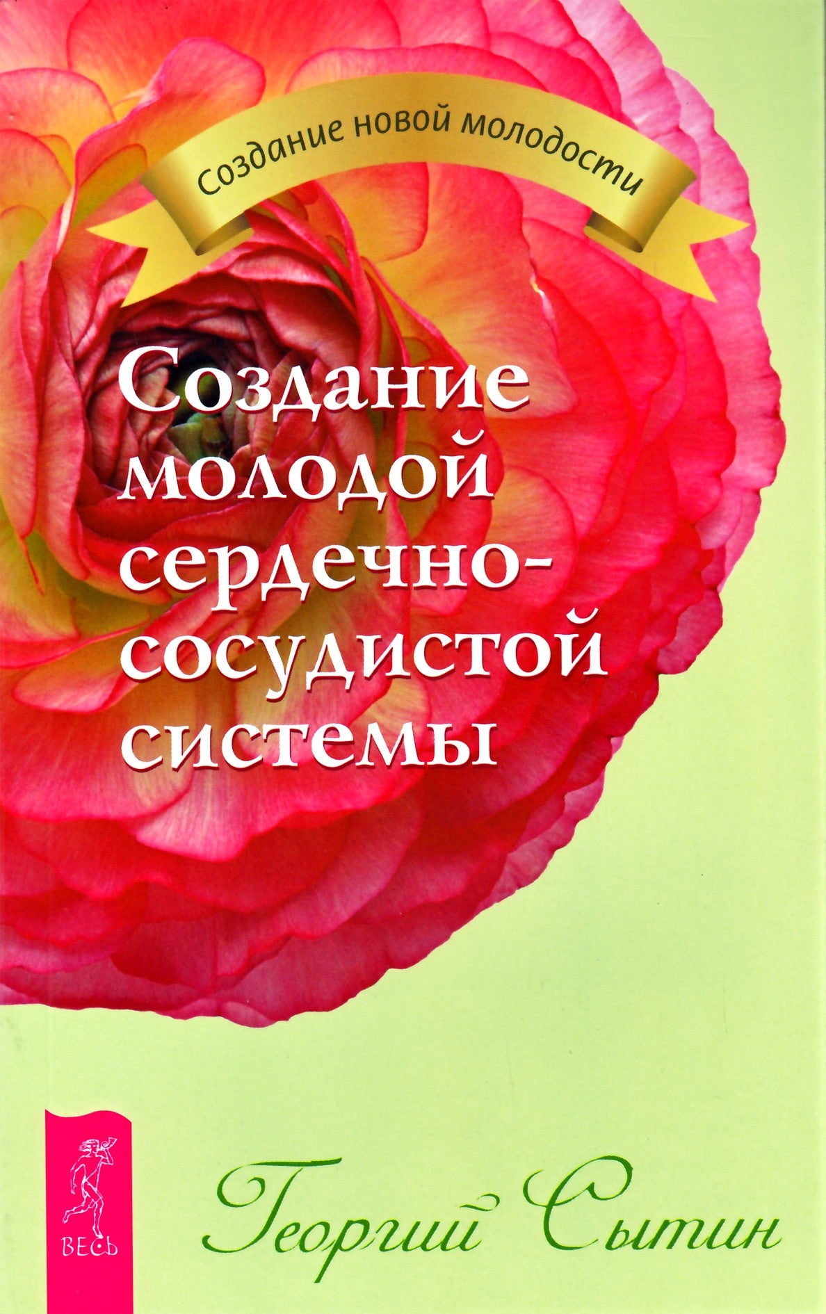 Сытин "Создание молодой сердечно-сосудистой системы"