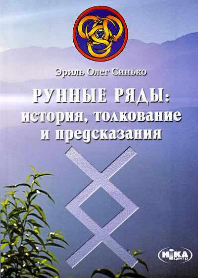 Синько "Рунные ряды: история, толкование и предсказания"