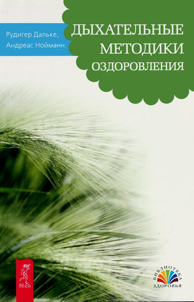 Rudiger Dahlke „Kvėpavimo gydymo metodai“