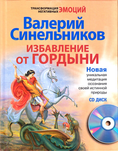 Синельников "Избавление от гордыни" + CD (цветная книга)