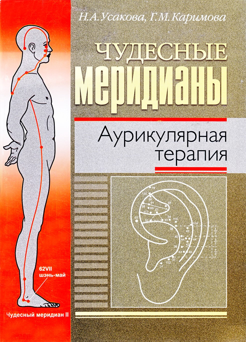 Usakova "Nuostabūs meridianai. Ausies terapija"