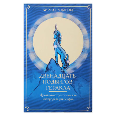 Биргит Ломборг "Двенадцать подвигов Геракла: Эзотерико-астрологическая интерпретация мифов"