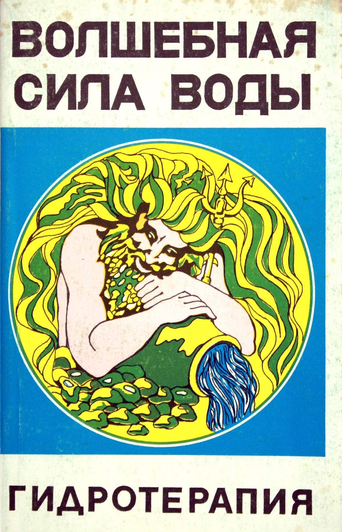 Волшебная сила воды. Гидротерапия