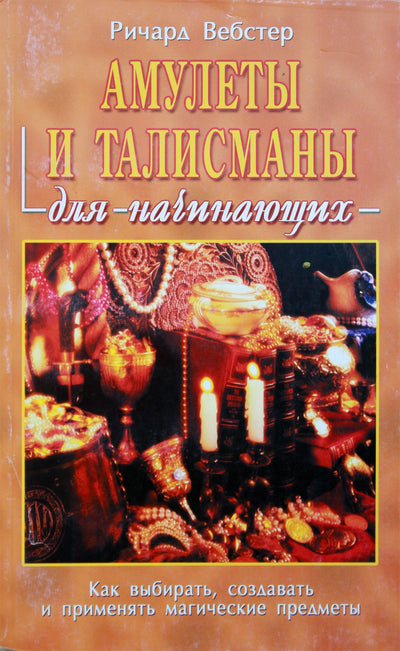 Richardas Websteris „Amuletai ir talismanai pradedantiesiems“