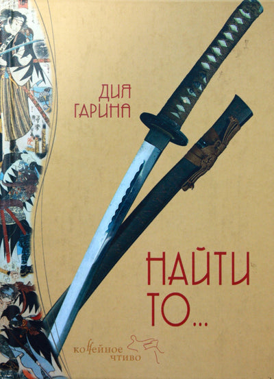 Гарина "Найти то... "