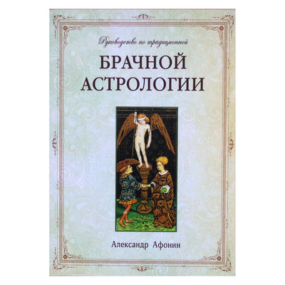 Александр Афонин "Руководство по традиционной брачной астрологии"