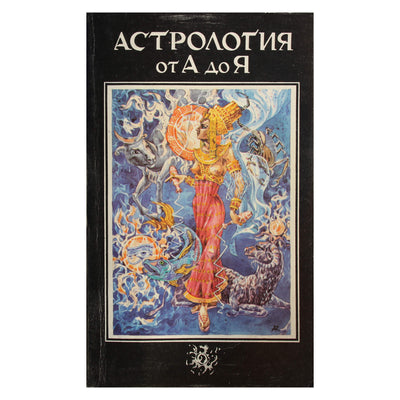 Астрология от А до Я